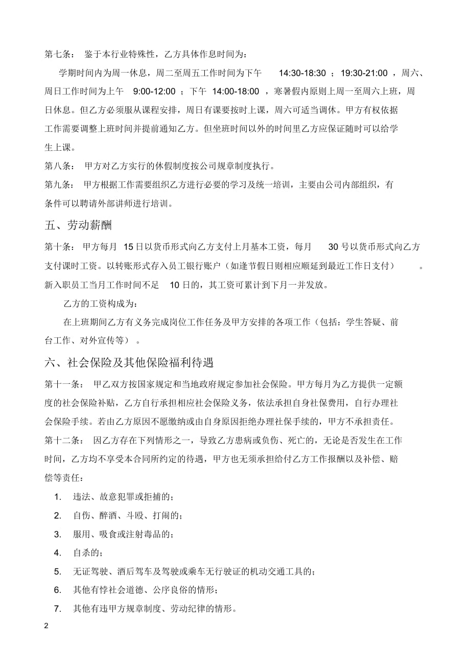 某培训机构员工合同(教育培训机构劳动就业合同)_第2页