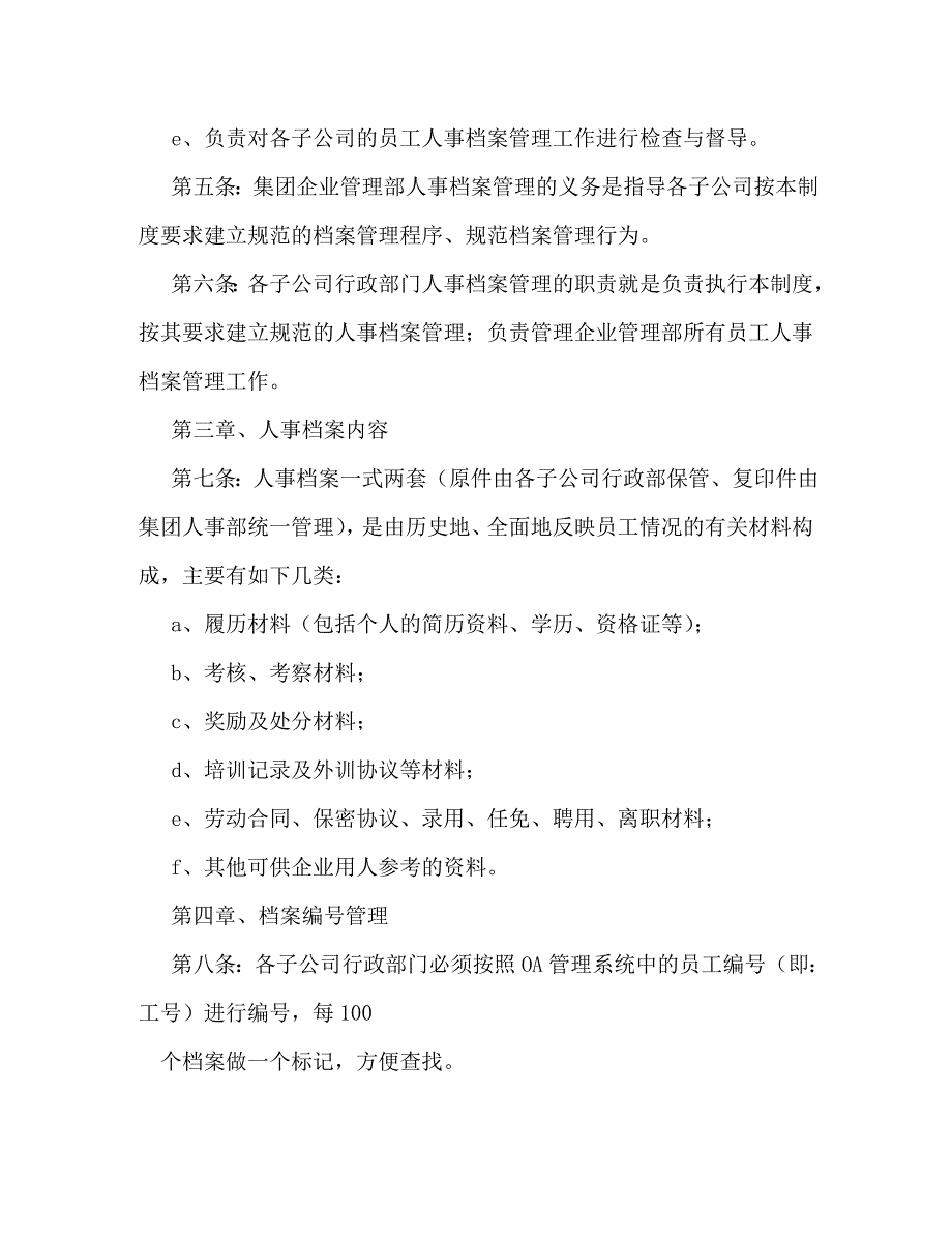 【精编】公司人事档案管理办法规章制度_第2页