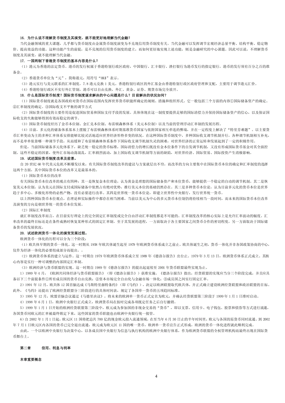 190编号曹龙骐《金融学》各章重要概念与思考题答案_第4页