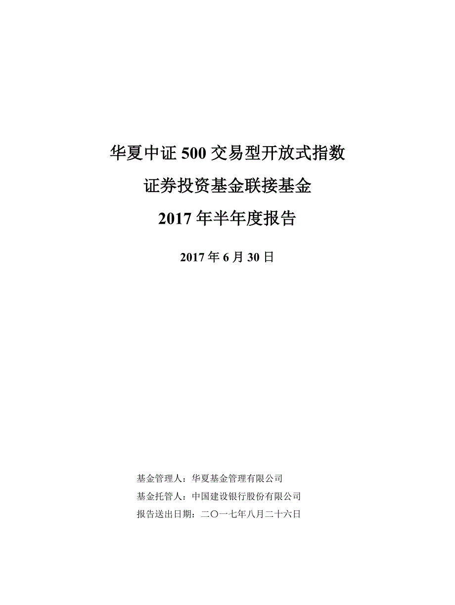 中证500联接证券投资基金2017年半年度报告_第1页