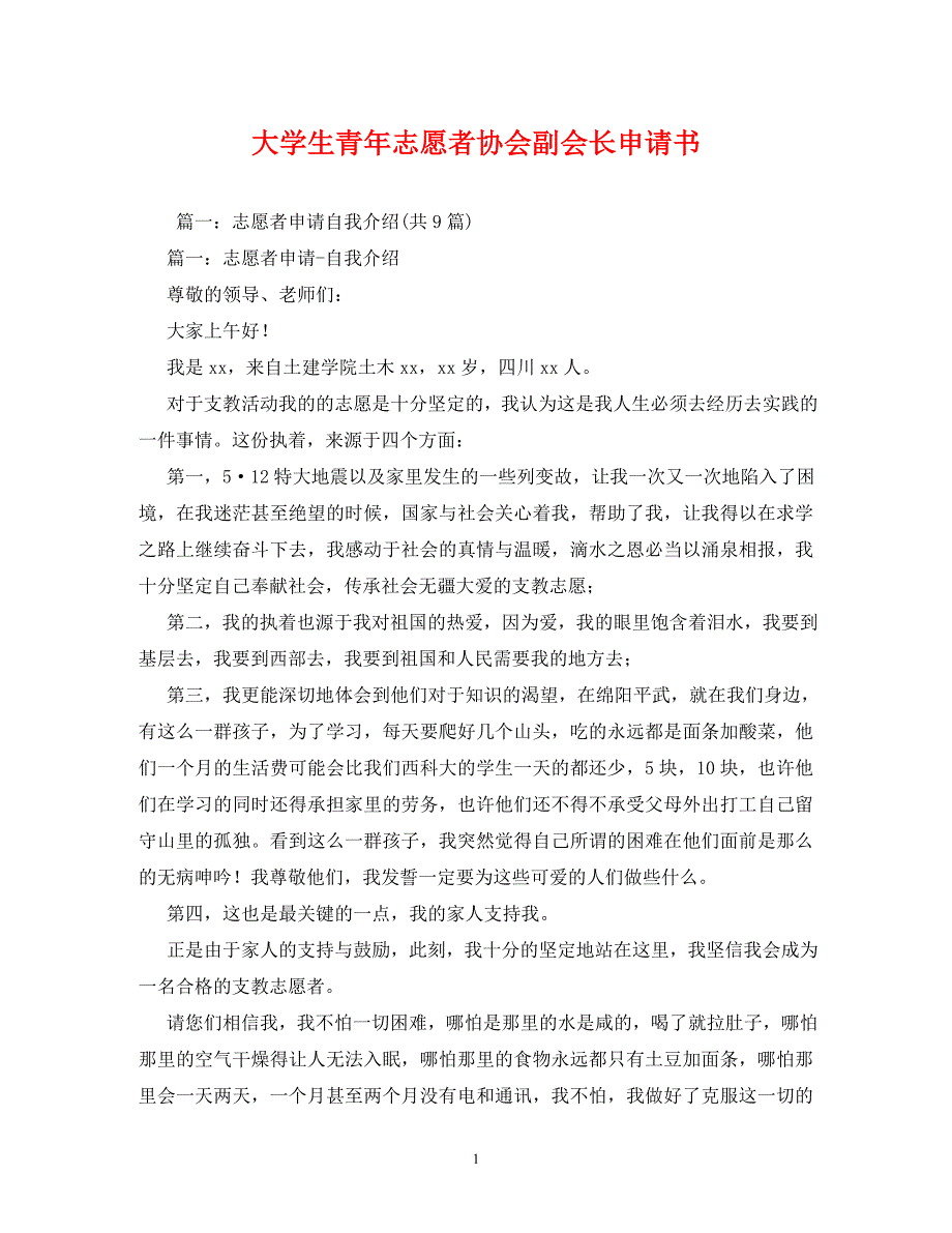 【精编】大学生青年志愿者协会副会长申请书_第1页