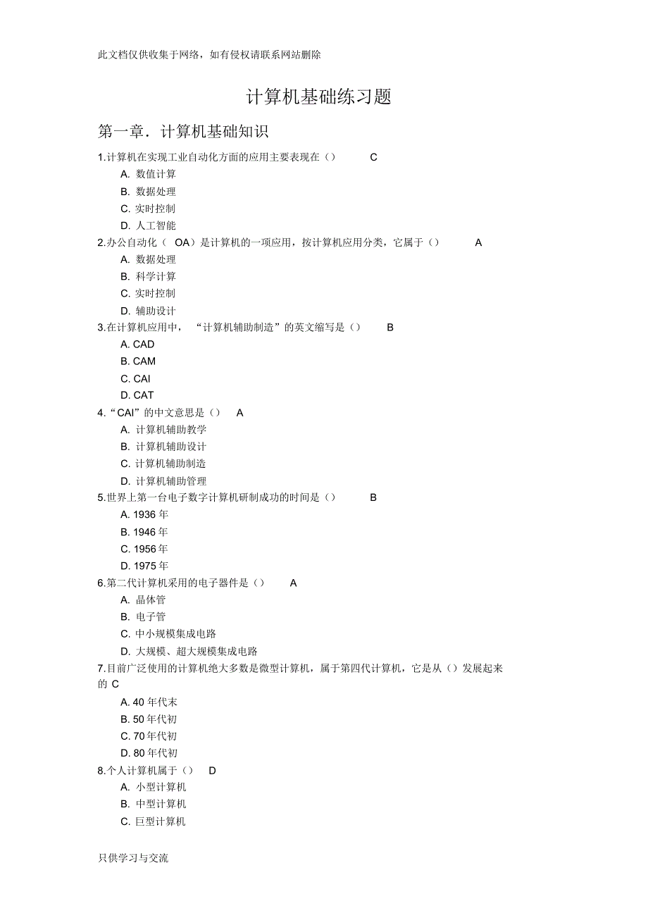 大学计算机基础选择题复习资料教学总结_第1页