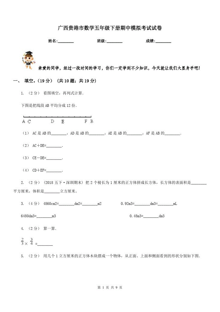 广西贵港市数学五年级下册期中模拟考试试卷_第1页