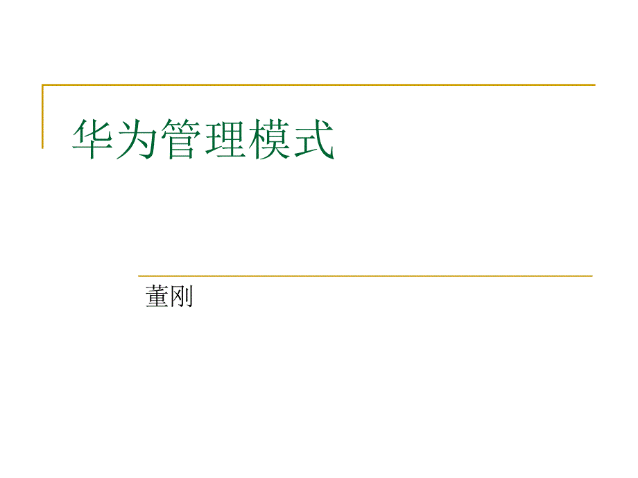 {实用文档}华为管理模式._第1页