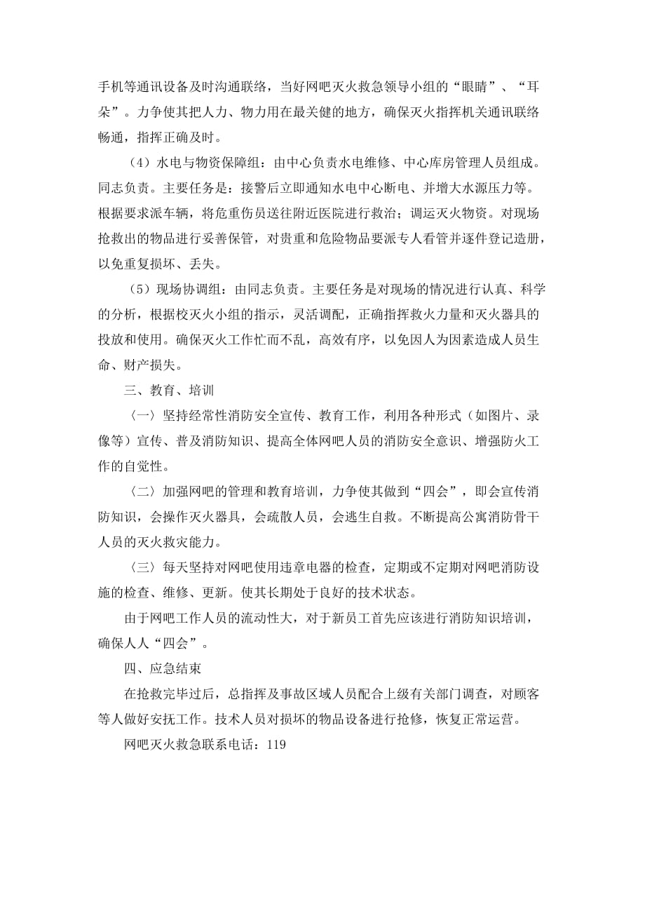 网吧消防安全灭火预案_第2页