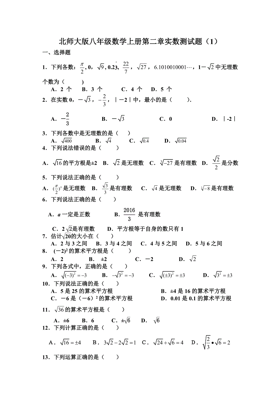 {精品}八年级上册数学第二章实数测试题_第1页