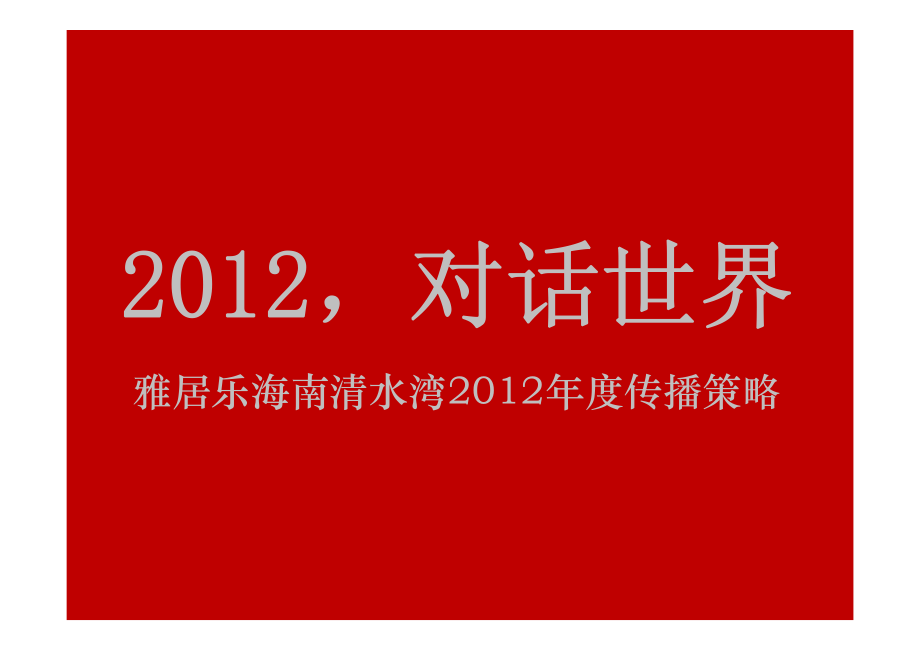 2012年度雅居乐海南清水湾传播策略_第3页