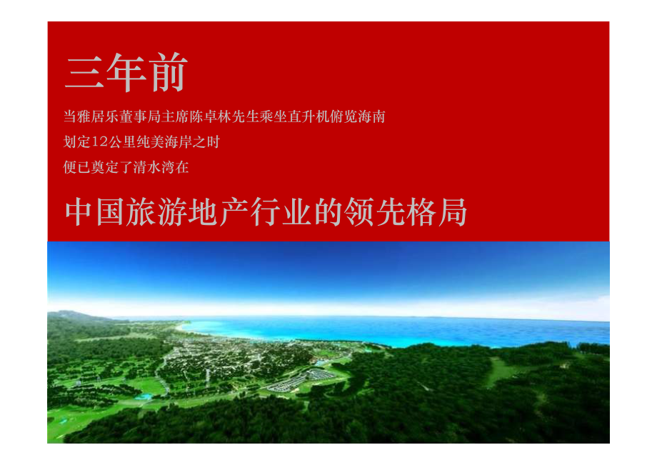 2012年度雅居乐海南清水湾传播策略_第4页