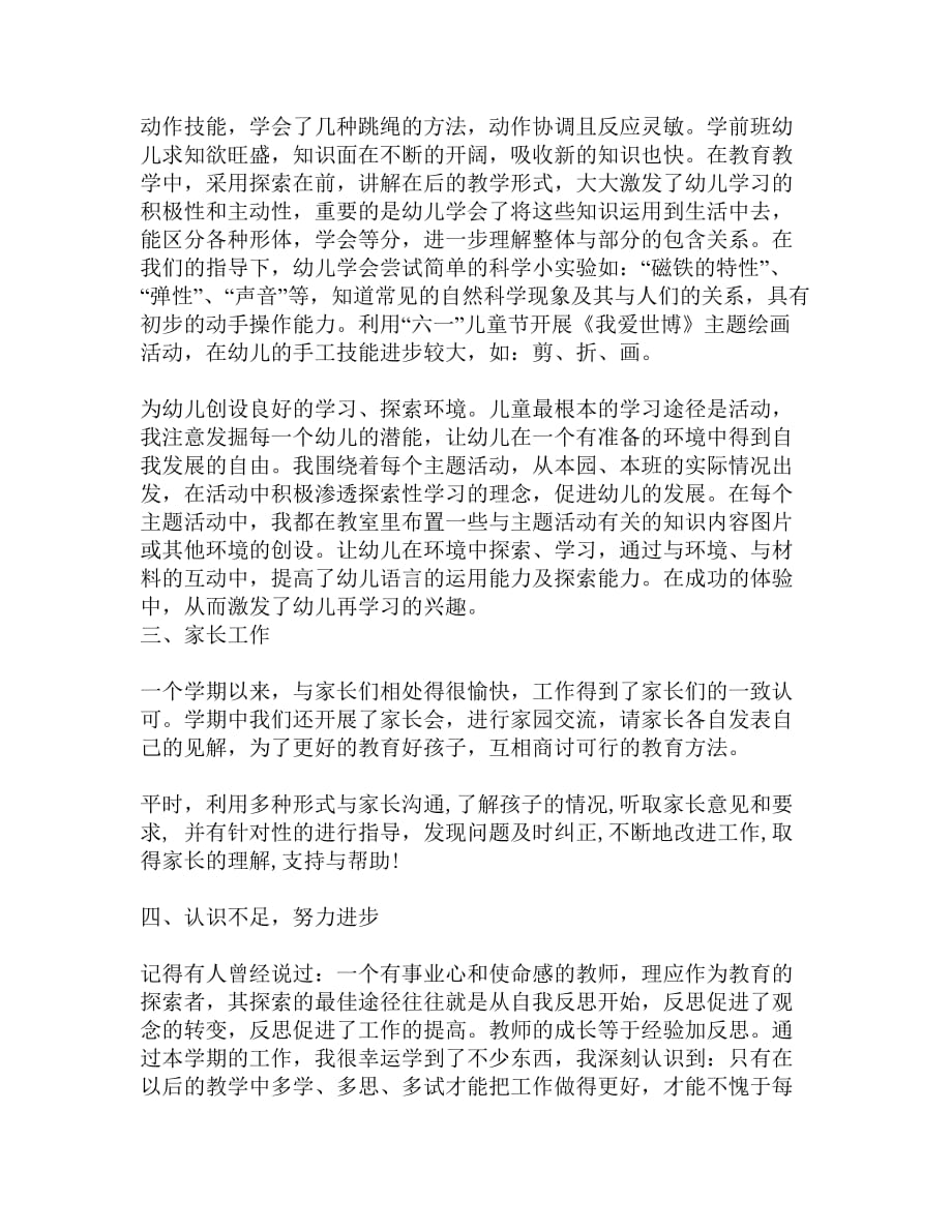 {实用文档}学前班教师个人工作总结._第2页