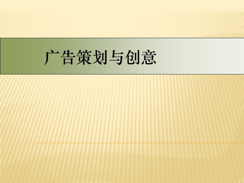 {实用文档}广告策划与创意课件._第1页