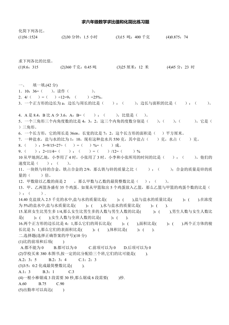 求六年级数学求比值和化简比练习题_第1页