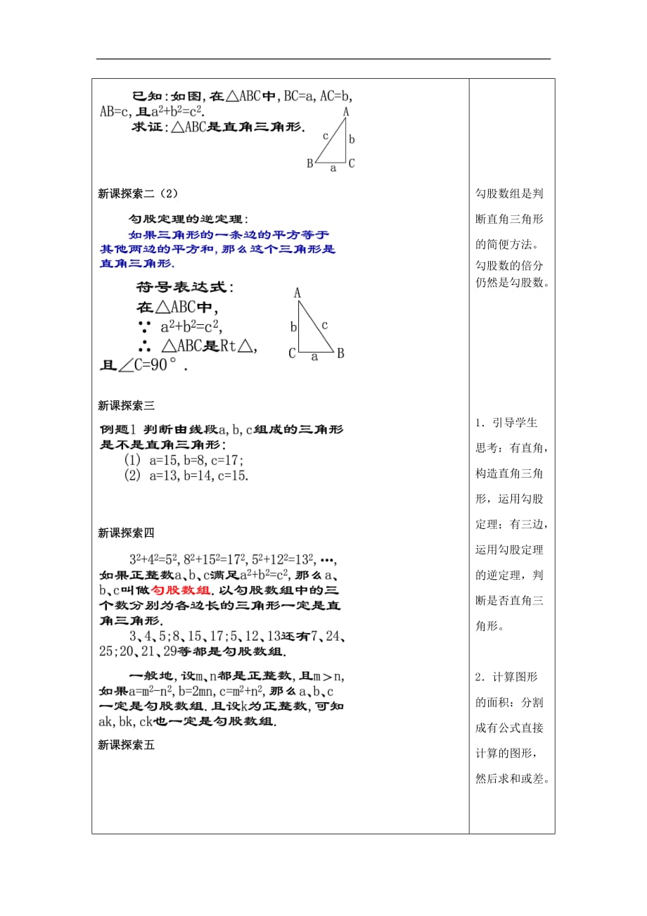 八年级数学上册 19.9 勾股定理（3）教案 沪教版五四制_第3页
