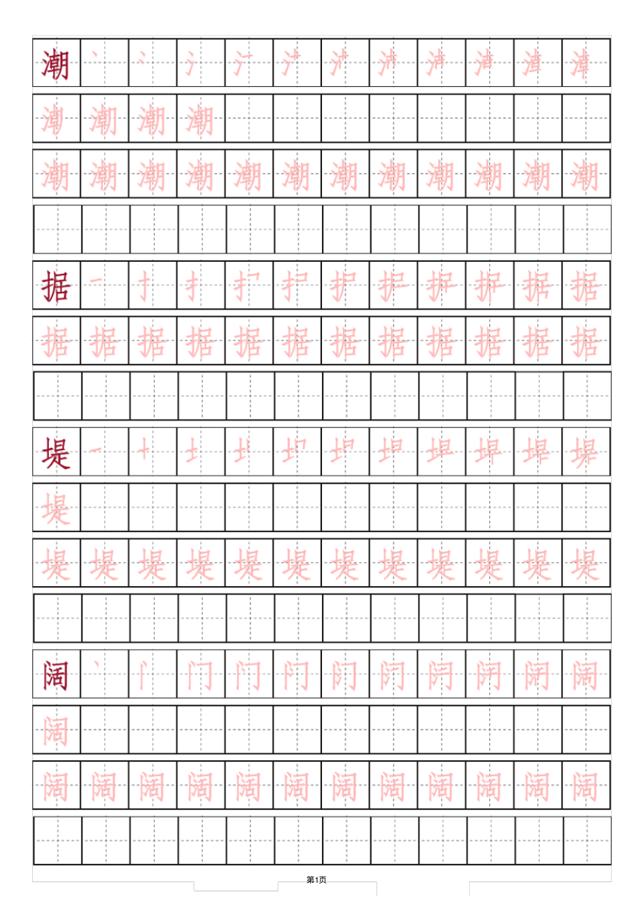 四年级语文上册全册课文生字组词大全(附字帖练习),给孩子假期练习!_第1页