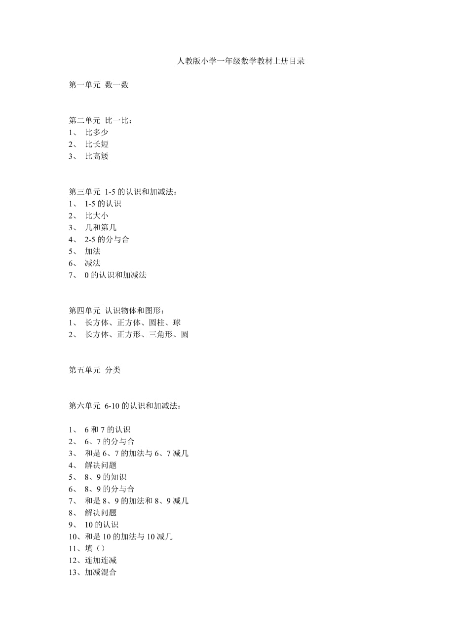 人教版小学一年级数学教材上册目录_第1页