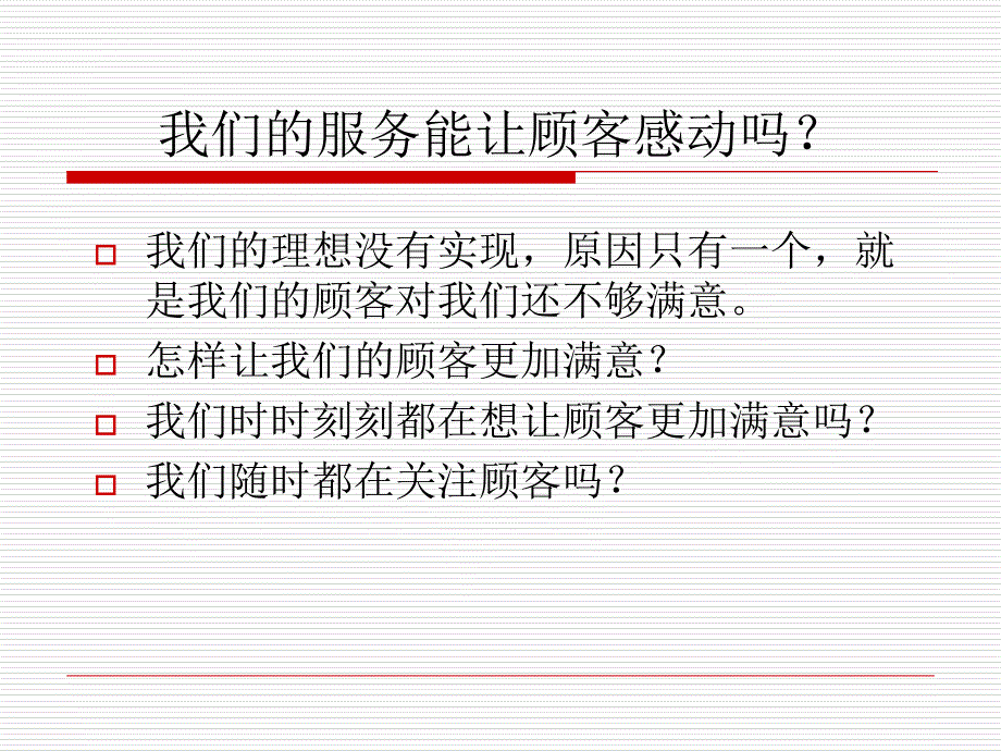 感动顾客追求卓越课件_第4页