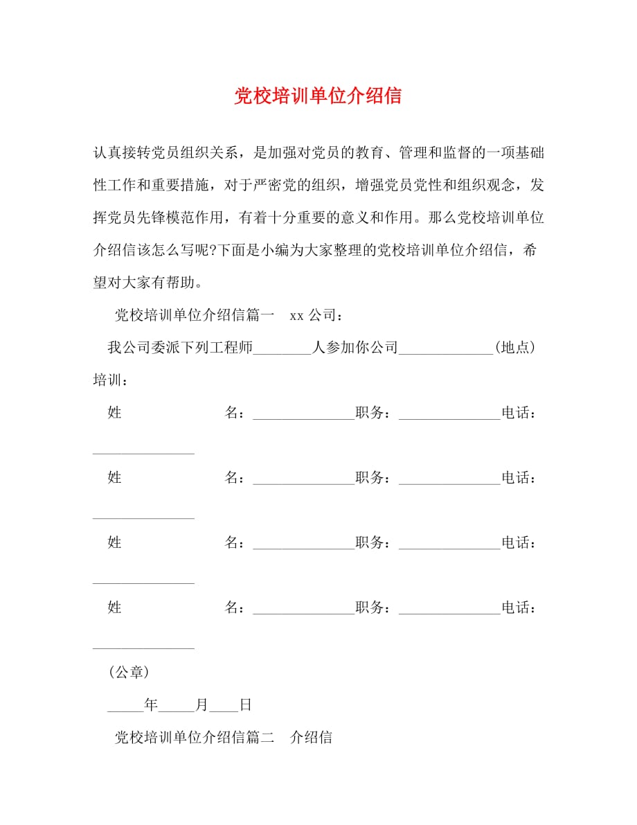 【精编】党校培训单位介绍信_第1页