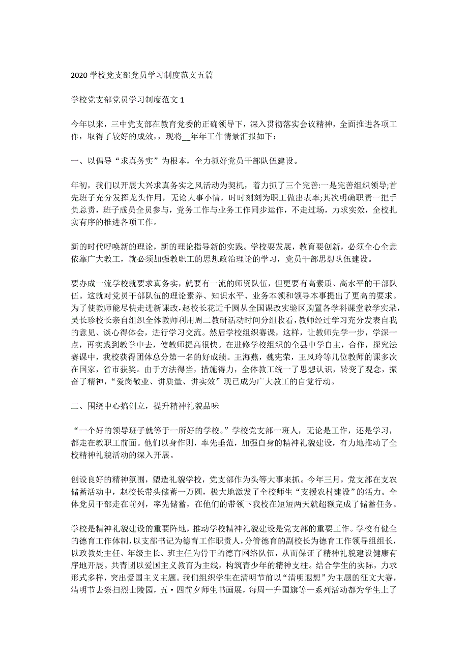 2020学校党支部党员学习制度范文五篇_第1页