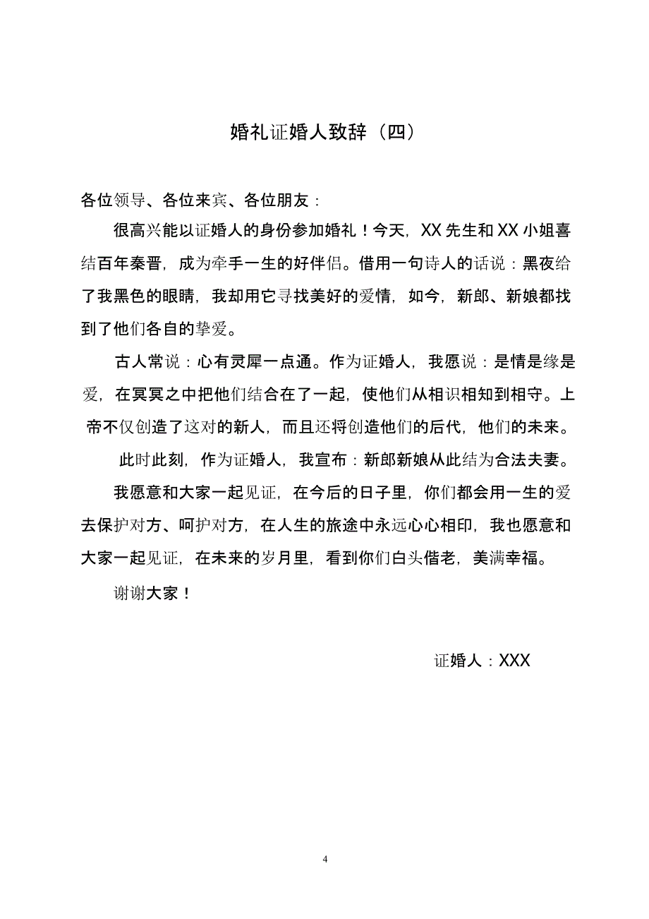 史上最全婚礼证婚人致辞(24篇)（2020年整理）.pptx_第4页
