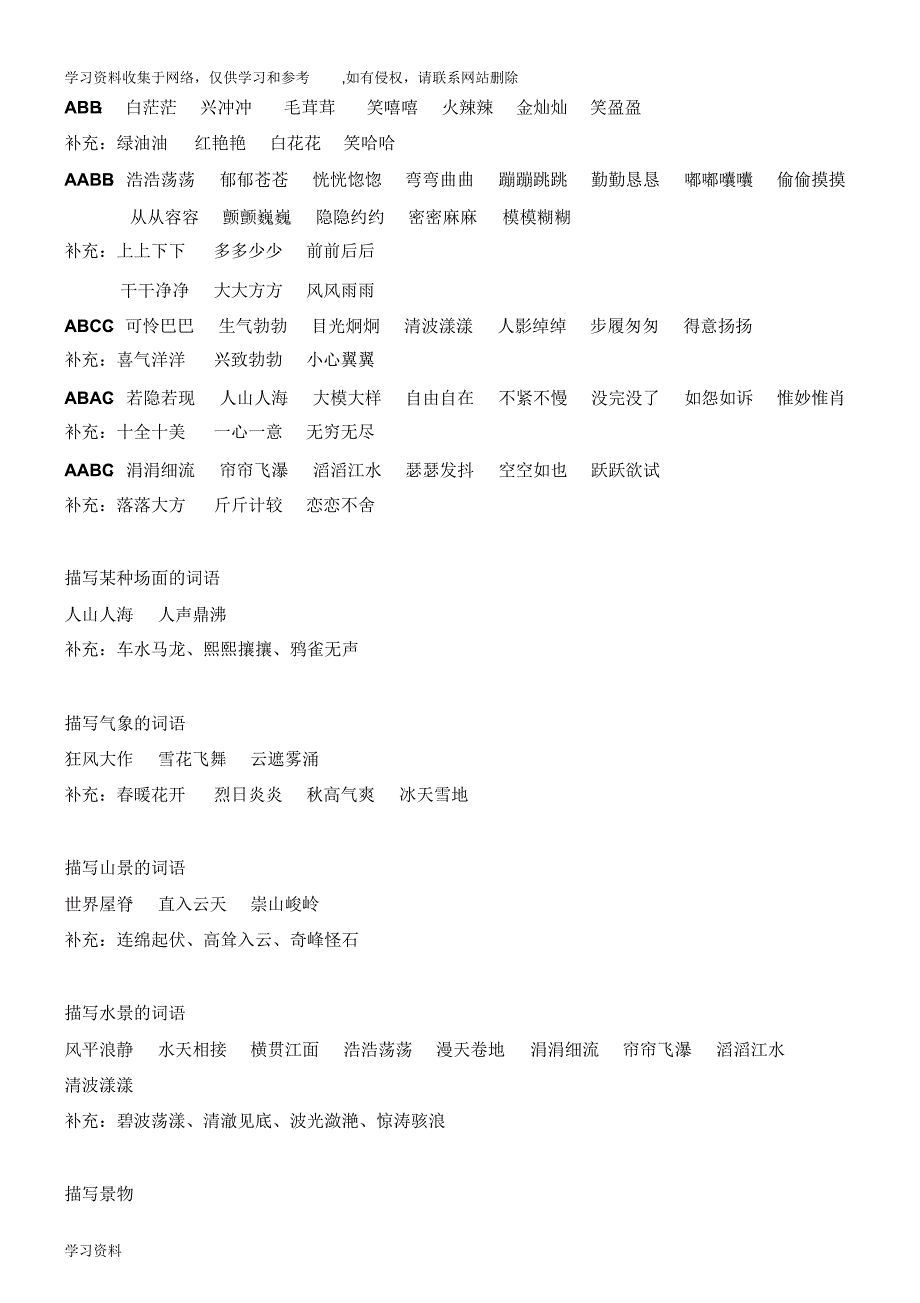 人教版四年级上册语文-四字词语分类66234_第1页