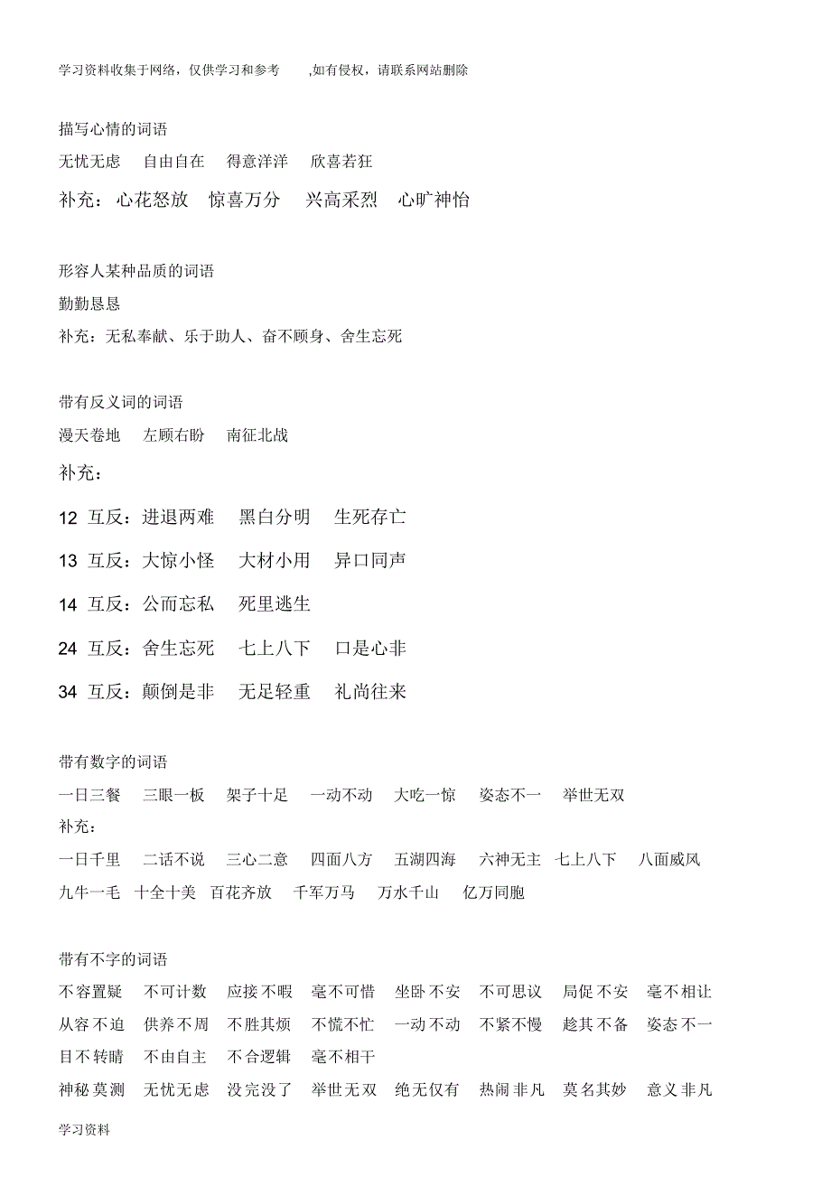 人教版四年级上册语文-四字词语分类66234_第3页