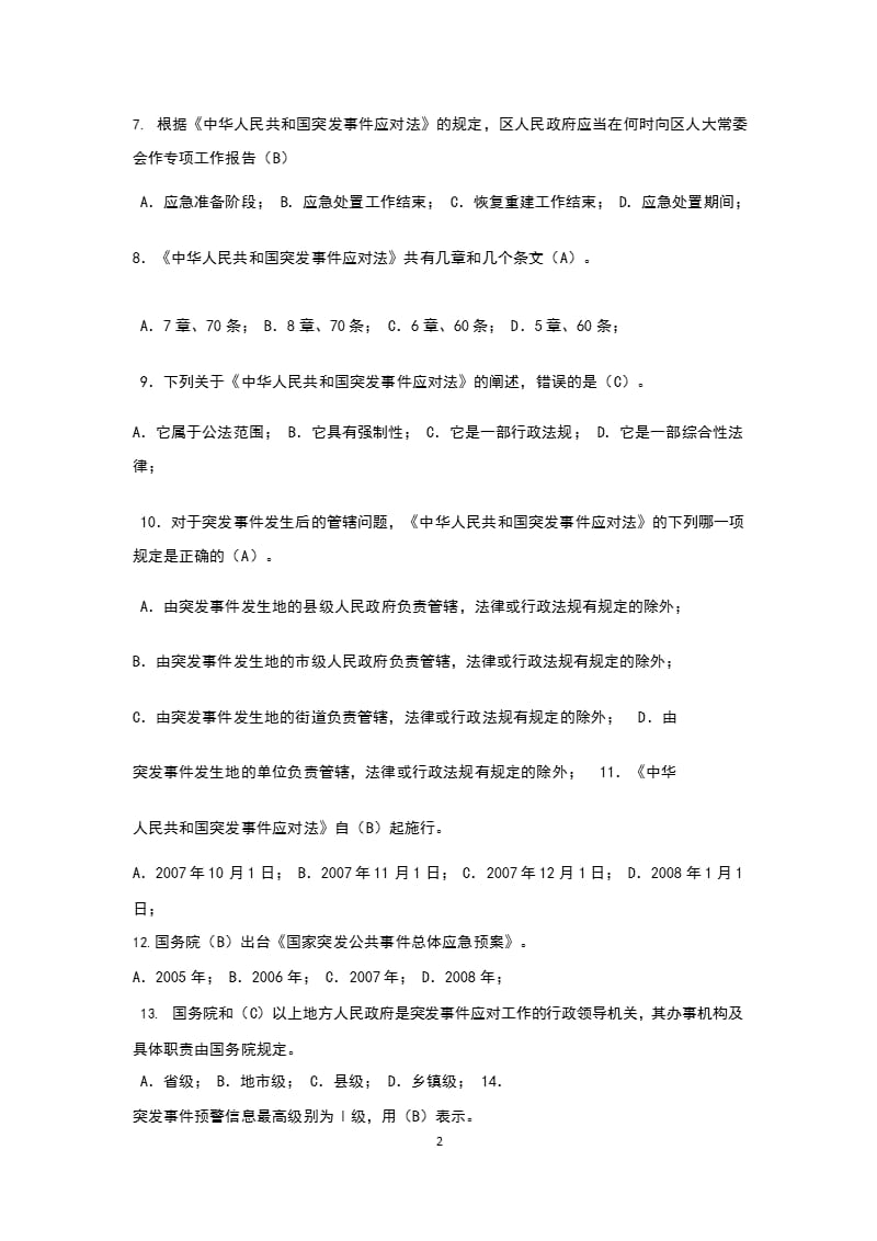 中华人民共和国突发事件应对法试题 (2)（2020年整理）.pptx_第2页