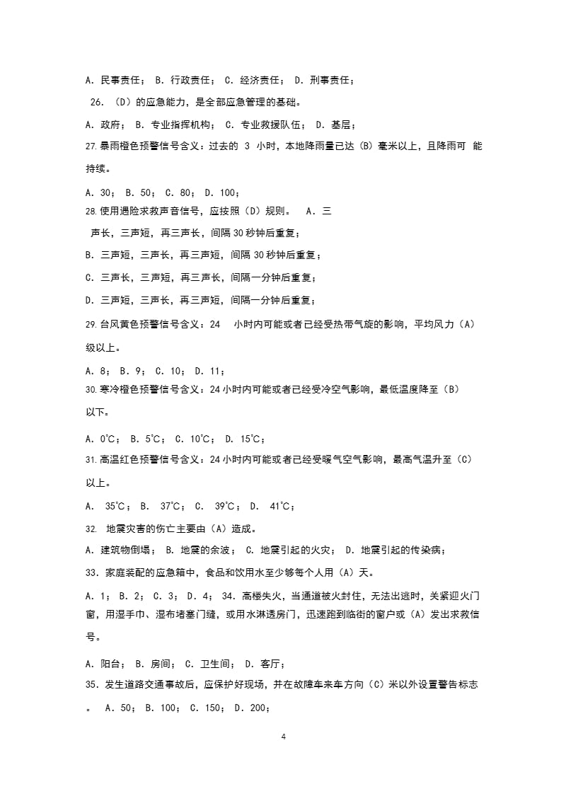 中华人民共和国突发事件应对法试题 (2)（2020年整理）.pptx_第4页