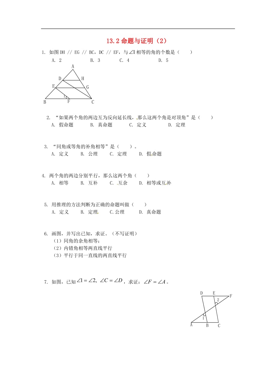 八年级数学上册 13.2 命题与证明（2）练习题（无答案）（新版）沪科版_第1页