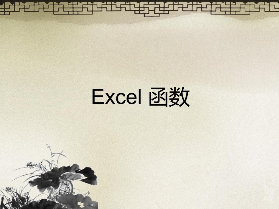 {精品}Excel函数教程_第1页