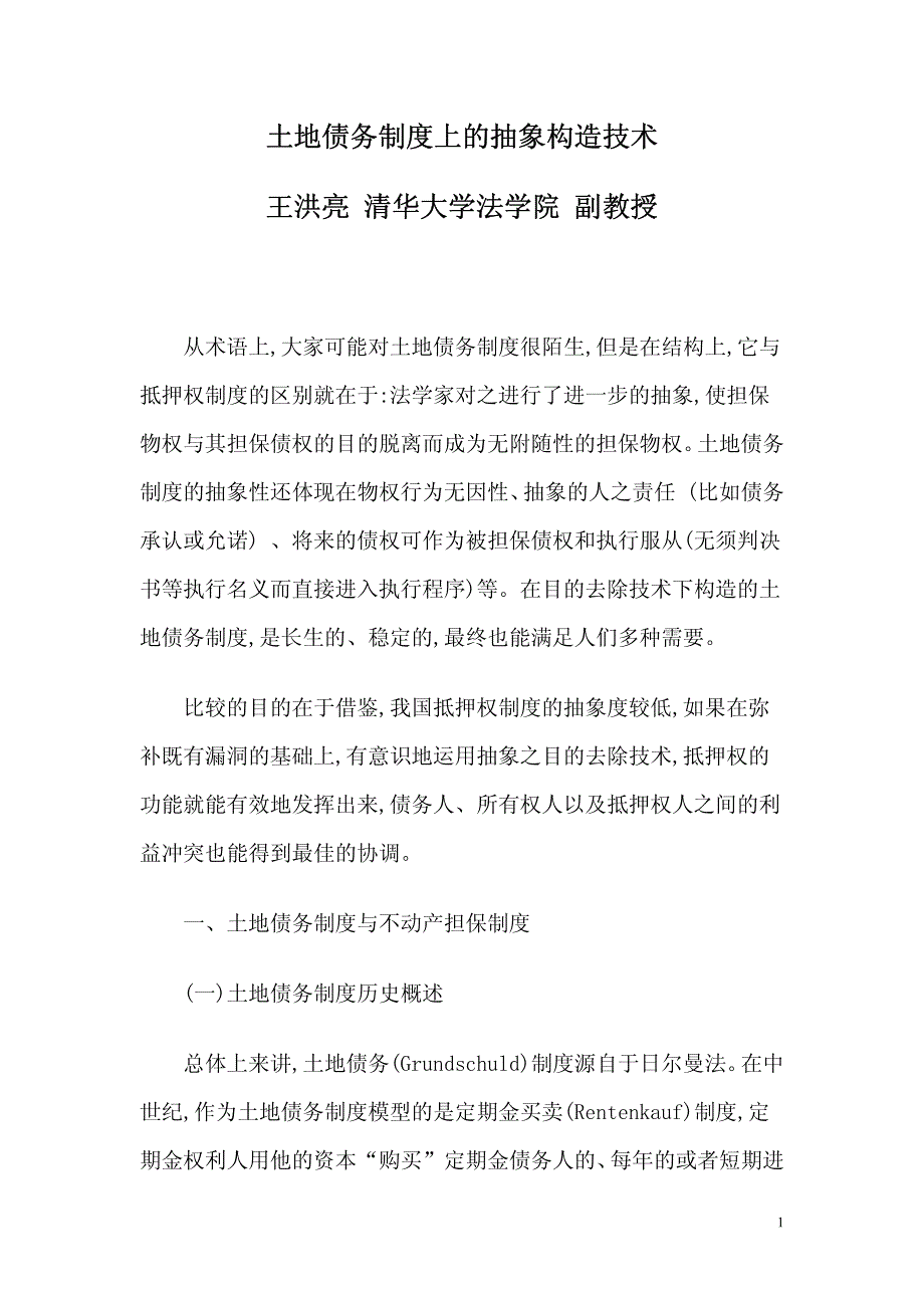 土地债务制度上的抽象构造技术_第1页