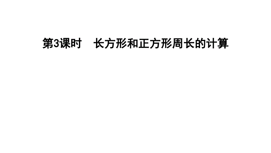 三年级上册数学习题课件－3.3长方形和正方形周长的计算%E3%80%80苏教版(共12张PPT)_第1页