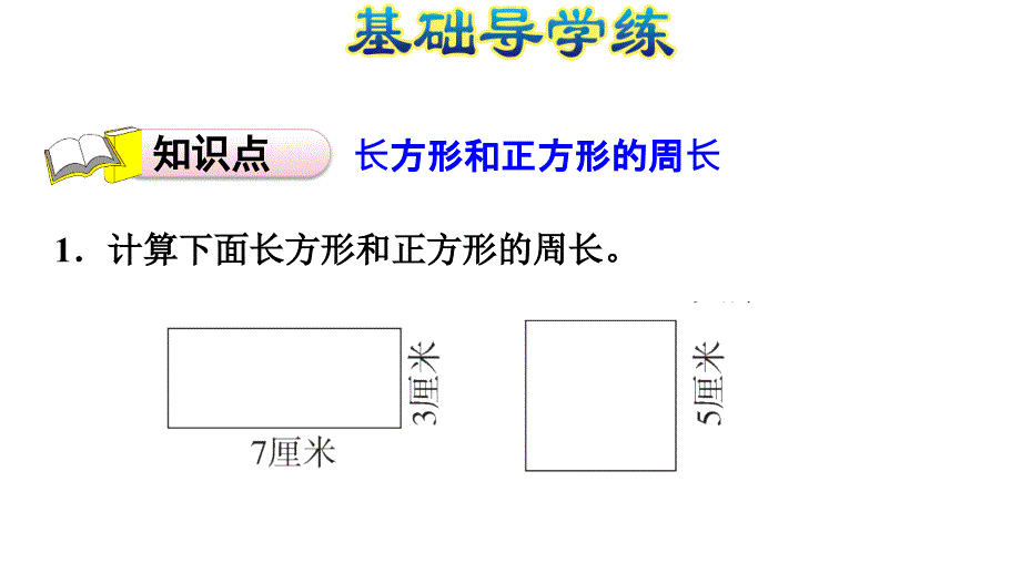 三年级上册数学习题课件－3.3长方形和正方形周长的计算%E3%80%80苏教版(共12张PPT)_第3页