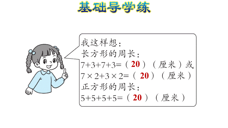 三年级上册数学习题课件－3.3长方形和正方形周长的计算%E3%80%80苏教版(共12张PPT)_第4页