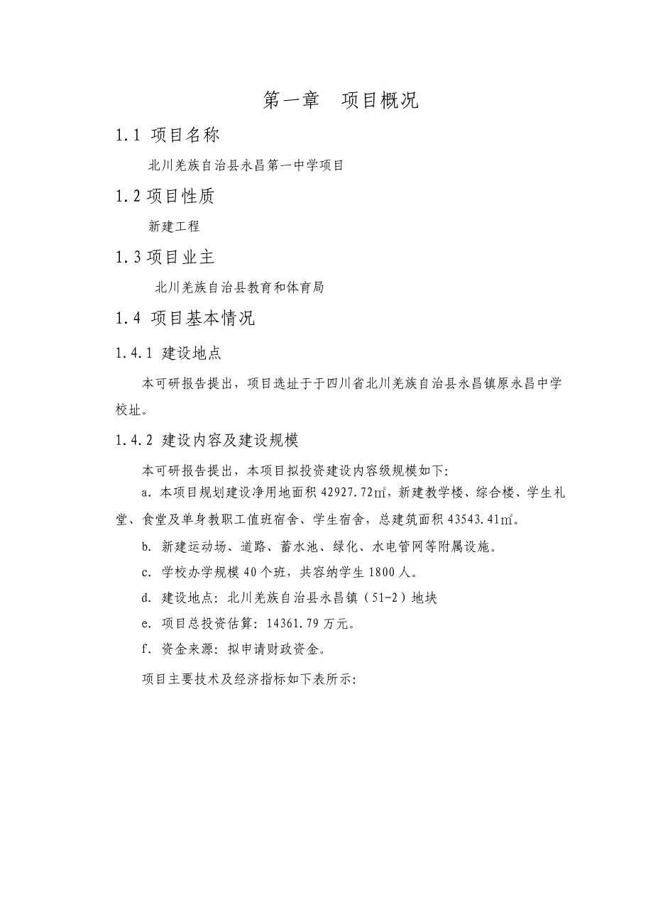 北川羌族自治县永昌第一中学项目评估报告_第3页