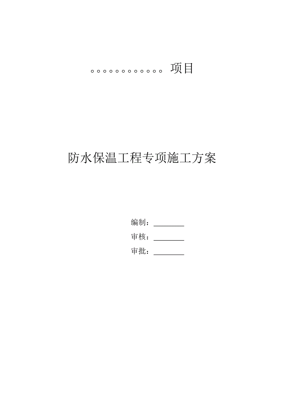 防水保温工程施工组织设计方案_第1页