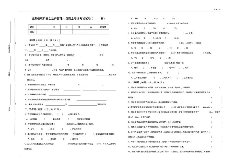 安全生产管理人员安全培训考试试卷_第1页