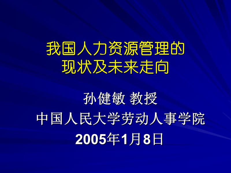 我国人力资源管理走(孙健敏)课件_第1页