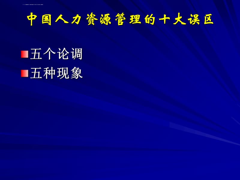 我国人力资源管理走(孙健敏)课件_第5页