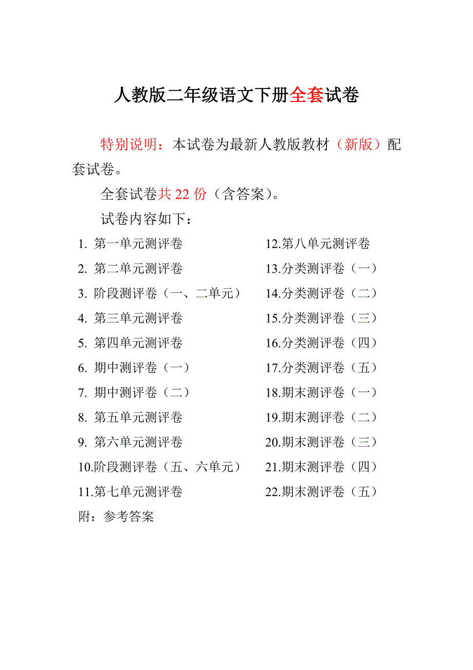 人教版语文二年级下册全套试卷_第1页