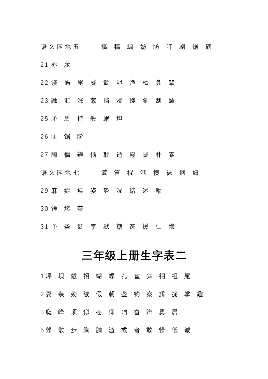 人教版三年级生字表_第2页