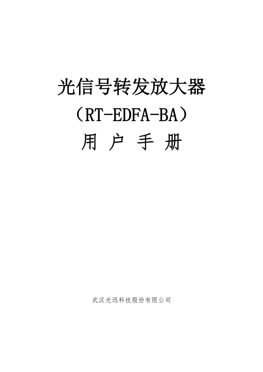 RT-EDFA-BA产品手册_第1页