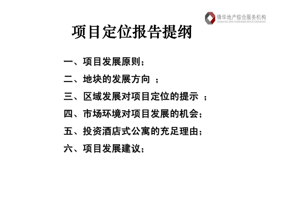 2006年天津滨海国际公寓项目定位报告_第3页