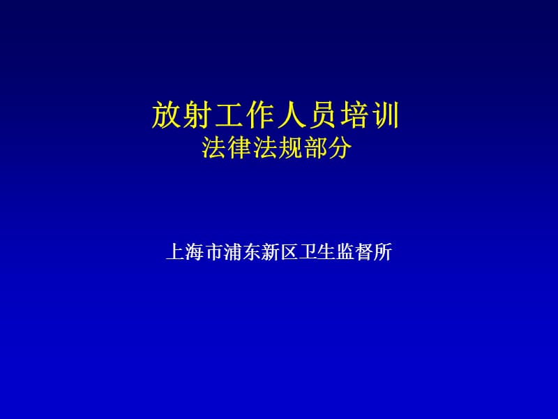 {实用文档}放射工作人员培训(法律法规)._第1页