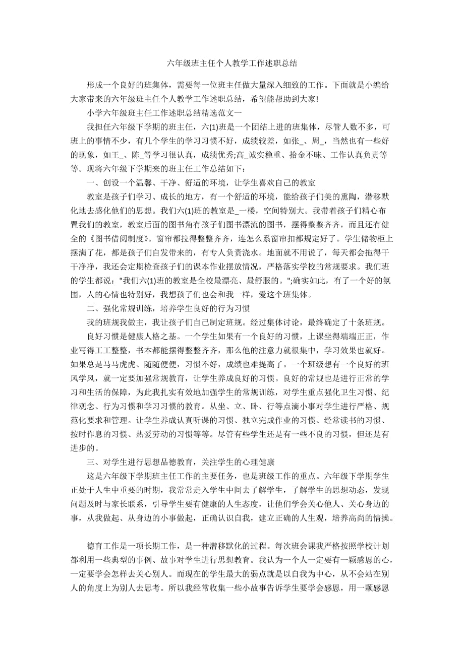 六年级班主任个人教学工作述职总结_第1页