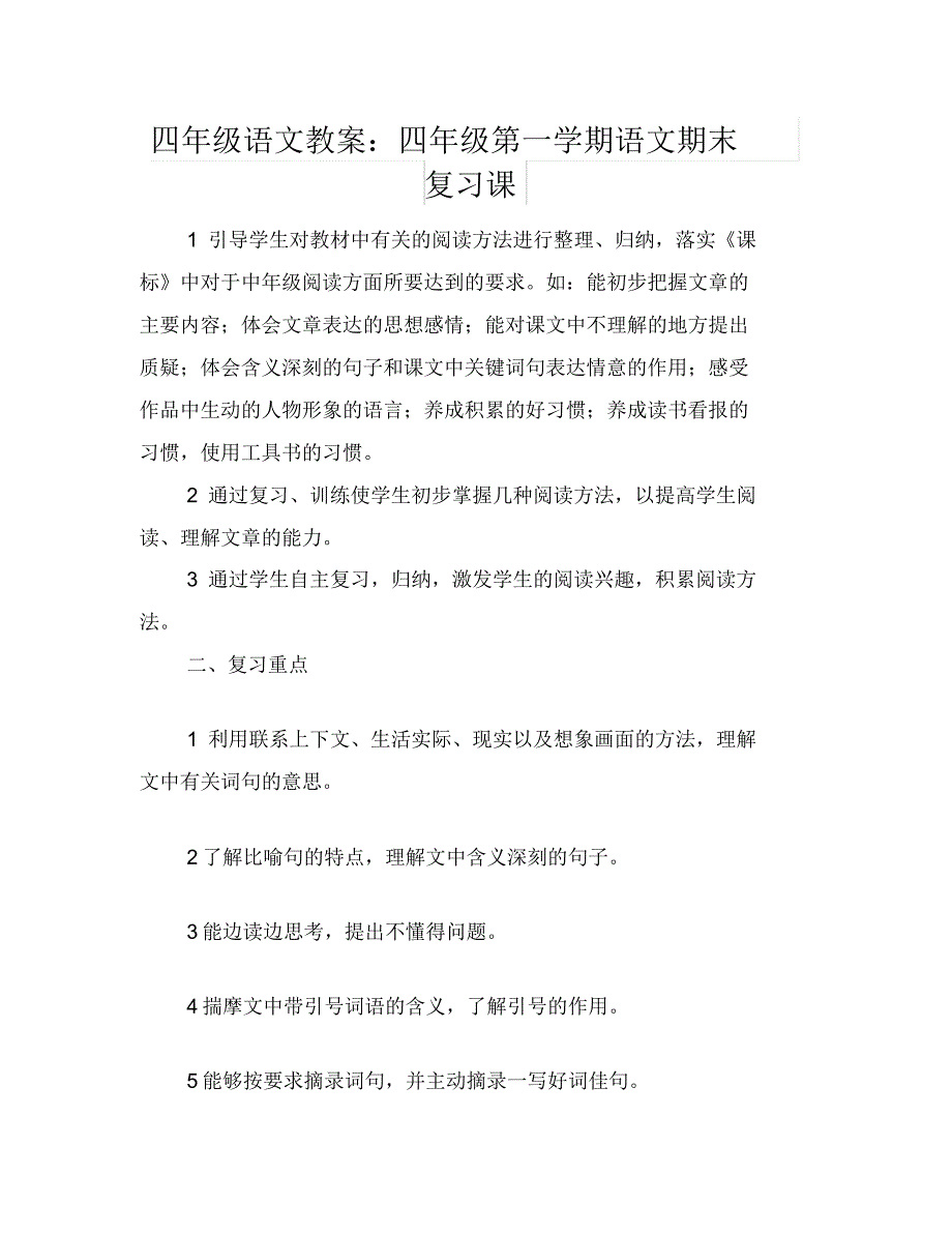 四年级语文教案：四年级第一学期语文期末复习课_第1页