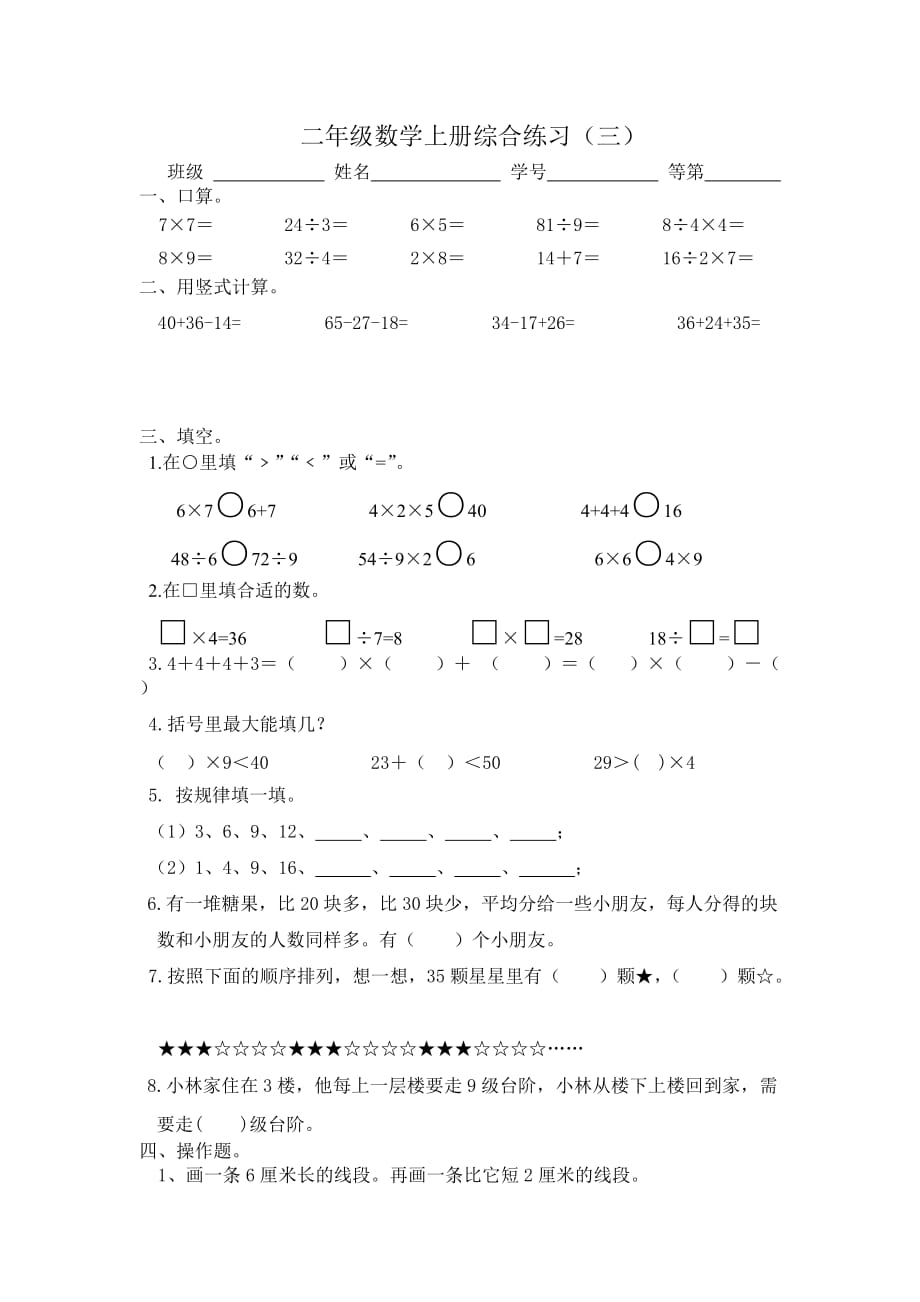 二年级数学上册综合练习（三）_第1页