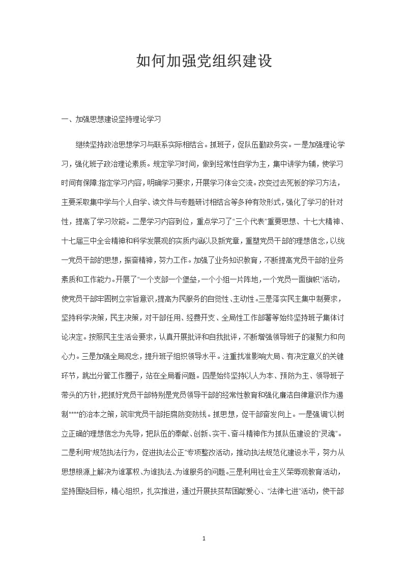 如何加强党组织建设（2020年整理）.pptx_第1页