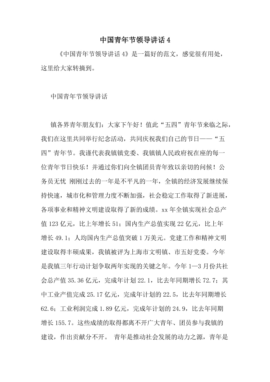 2020年中国青年节领导讲话4_第1页