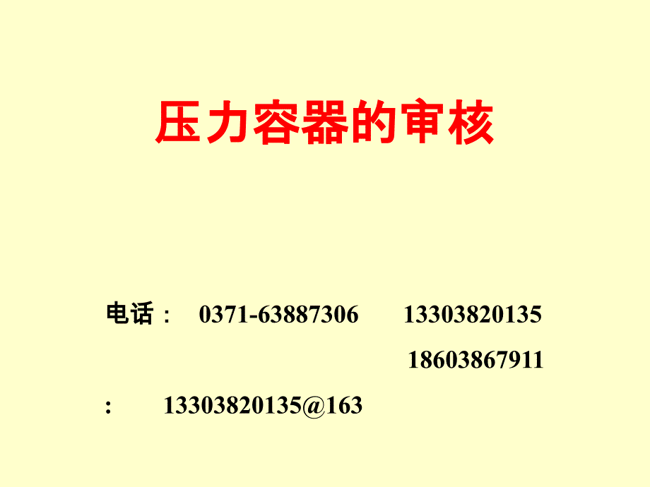 压力容器的审核_第1页