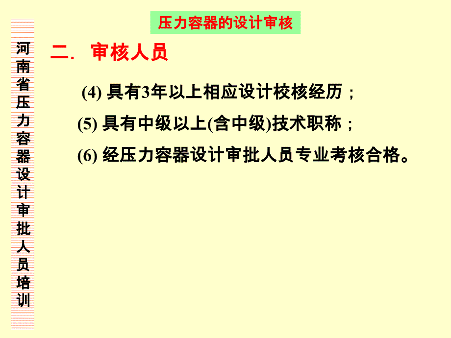 压力容器的审核_第3页