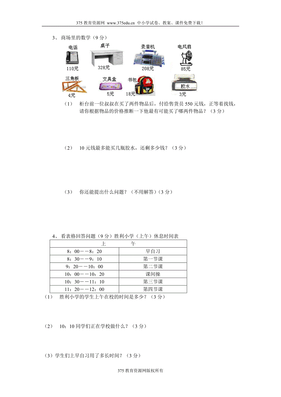 {实用文档}小学三年级上册数学期中考试测试试卷【人教版新课标】._第3页